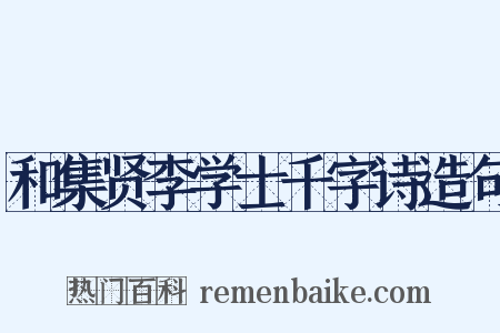 和集贤李学士千字诗造句是什么意思的图片